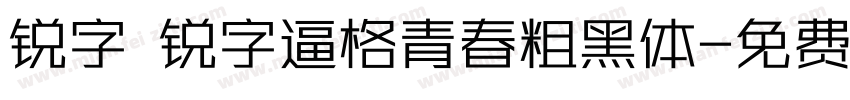 锐字 锐字逼格青春粗黑体字体转换